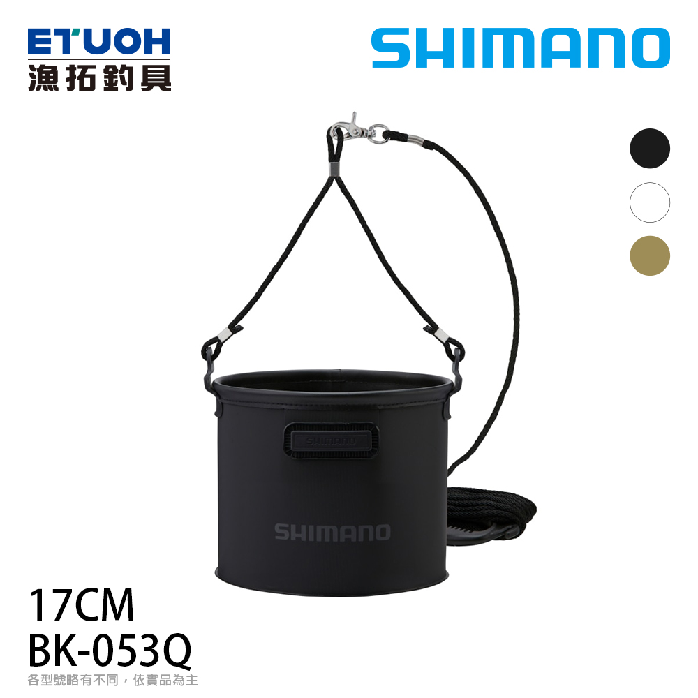 SHIMANO BK-053Q #17cm 卡其 [取水桶]