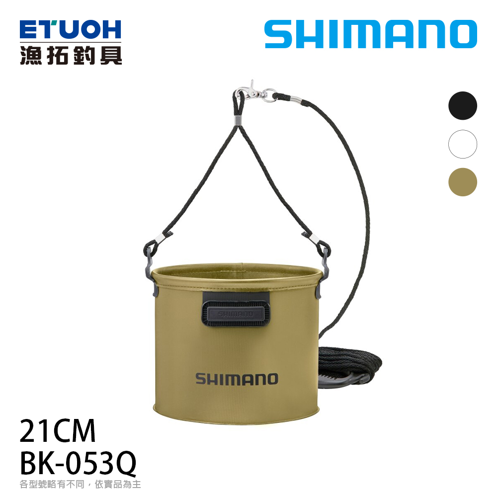 SHIMANO BK-053Q #21cm 卡其 [取水桶]