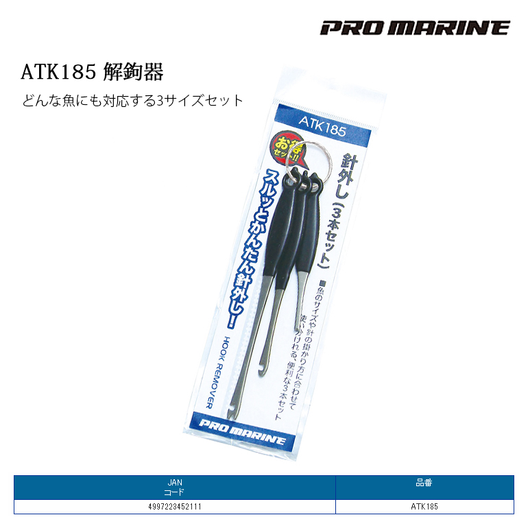 PRO MARINE ATK185 針外し3本ｾｯﾄ [解鉤器]