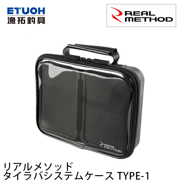 REAL METHOD タイラバシステムケース TYPE-1  [路亞工具包]