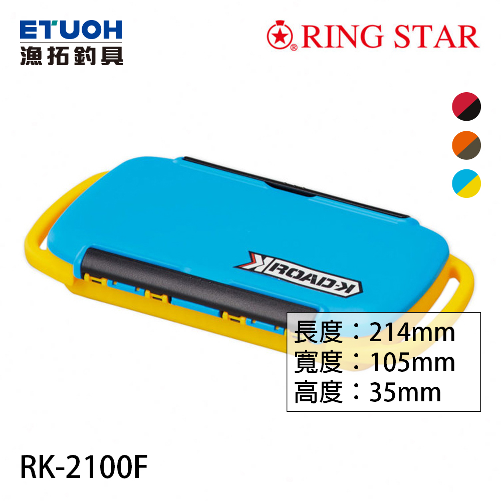 RING STAR RK-2100F 伊豫部 健聯名款 [零件盒]