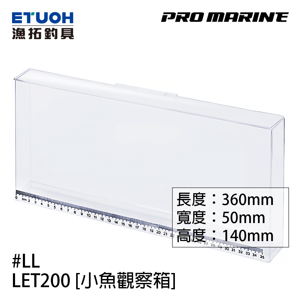 PRO MARINE LET-200 #LL [小魚觀察箱]