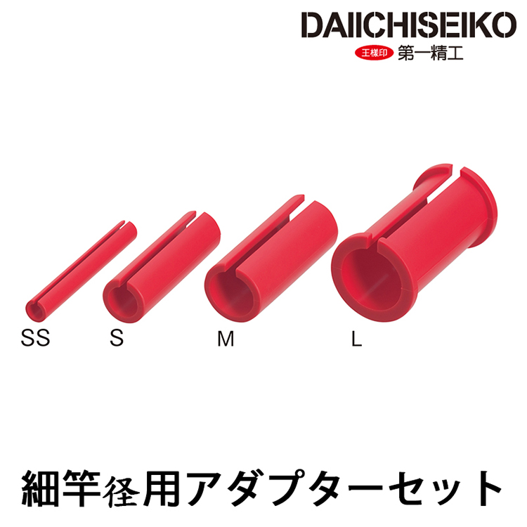 第一精工 細竿径用アダプターセット (釣竿增厚墊)