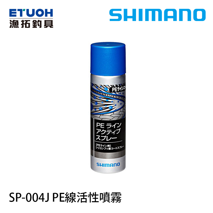 SHIMANO SP-004J [PE線專用防撥水噴劑]