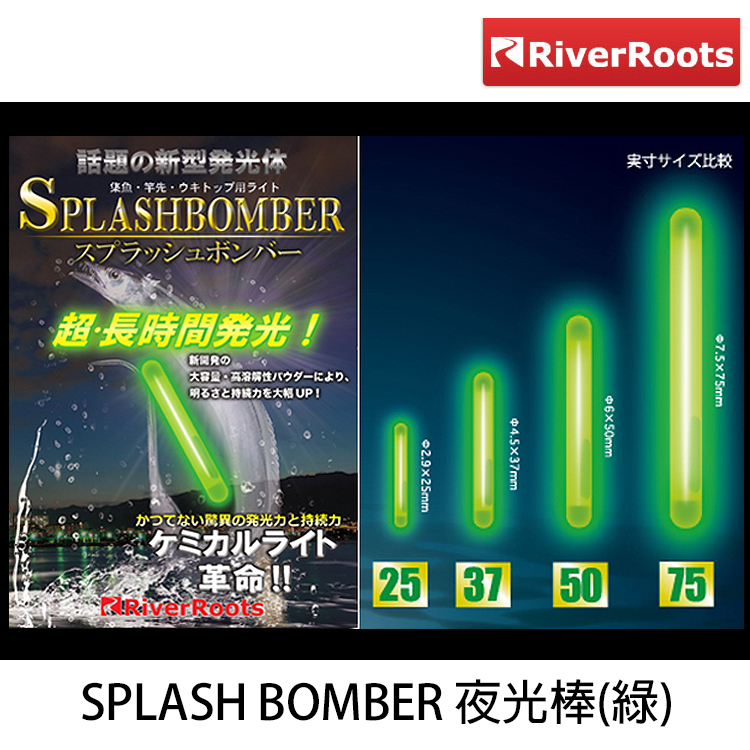 SPLASH BOMBER 夜光棒 綠 [超長時間發光夜光棒]