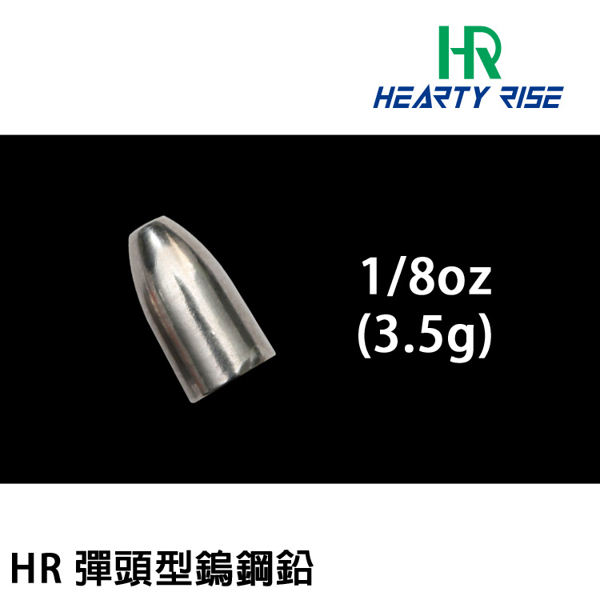 HR BULLET SINKER #3.5g [彈頭鎢鋼鉛]