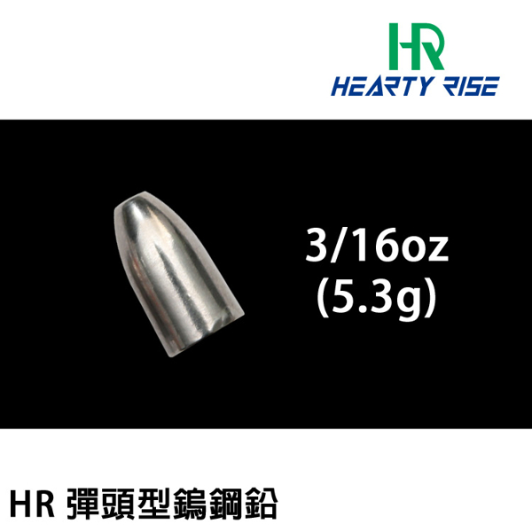 HR BULLET SINKER #5.3g [彈頭鎢鋼鉛]