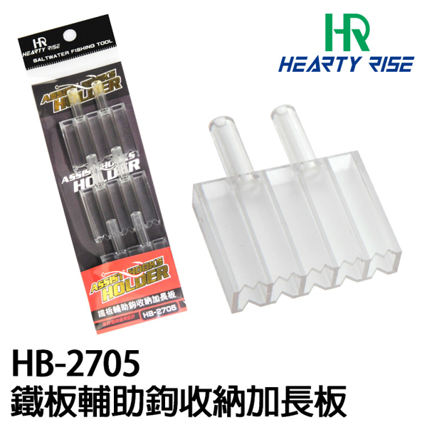 HR HB-2705 [鐵板輔助鉤收納加長板]