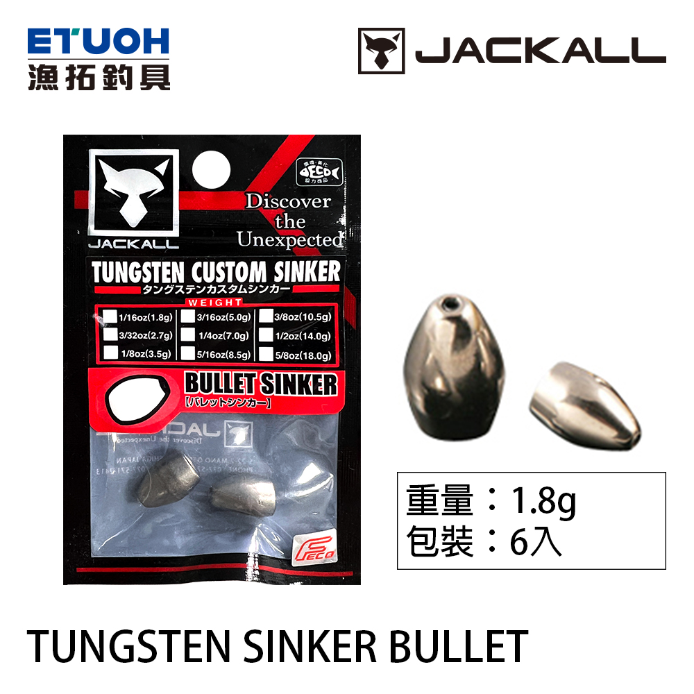 JACKALL TUNGSTEN SINKER BULLET #1.8g [鎢鋼彈頭鉛]