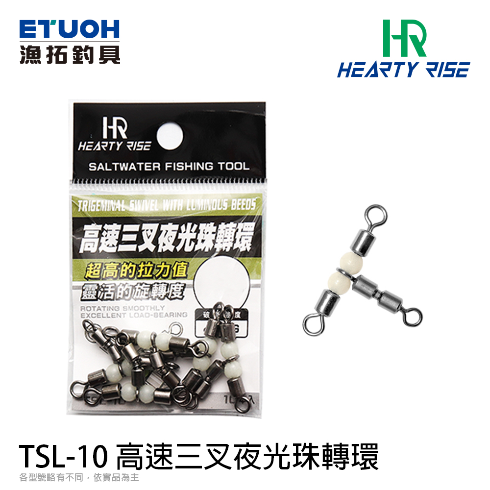 [部分缺貨] HR TSL-10 [高速三叉夜光珠轉環]