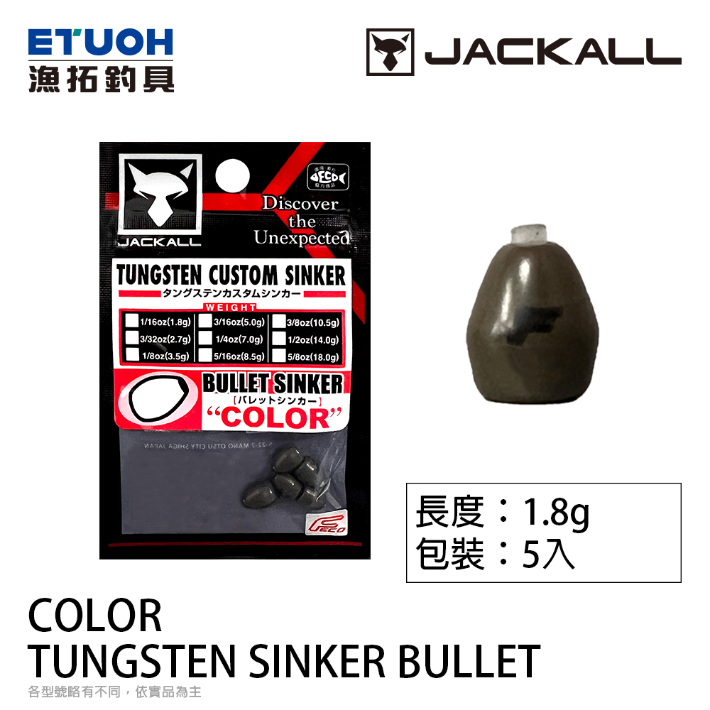 JACKALL TUNGSTEN SINKER BULLET COLOR 1.8g [鎢鋼鉛]