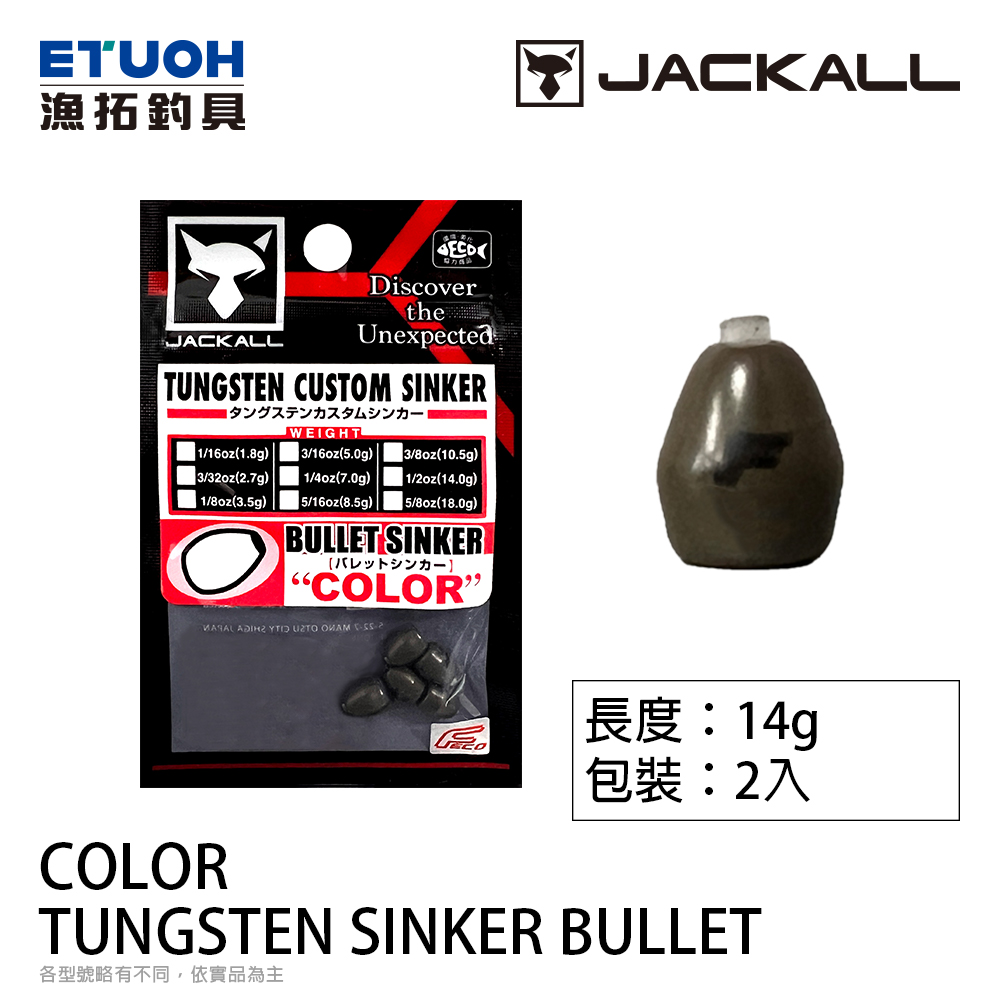 JACKALL TUNGSTEN SINKER BULLET COLOR 14.0g [鎢鋼鉛]