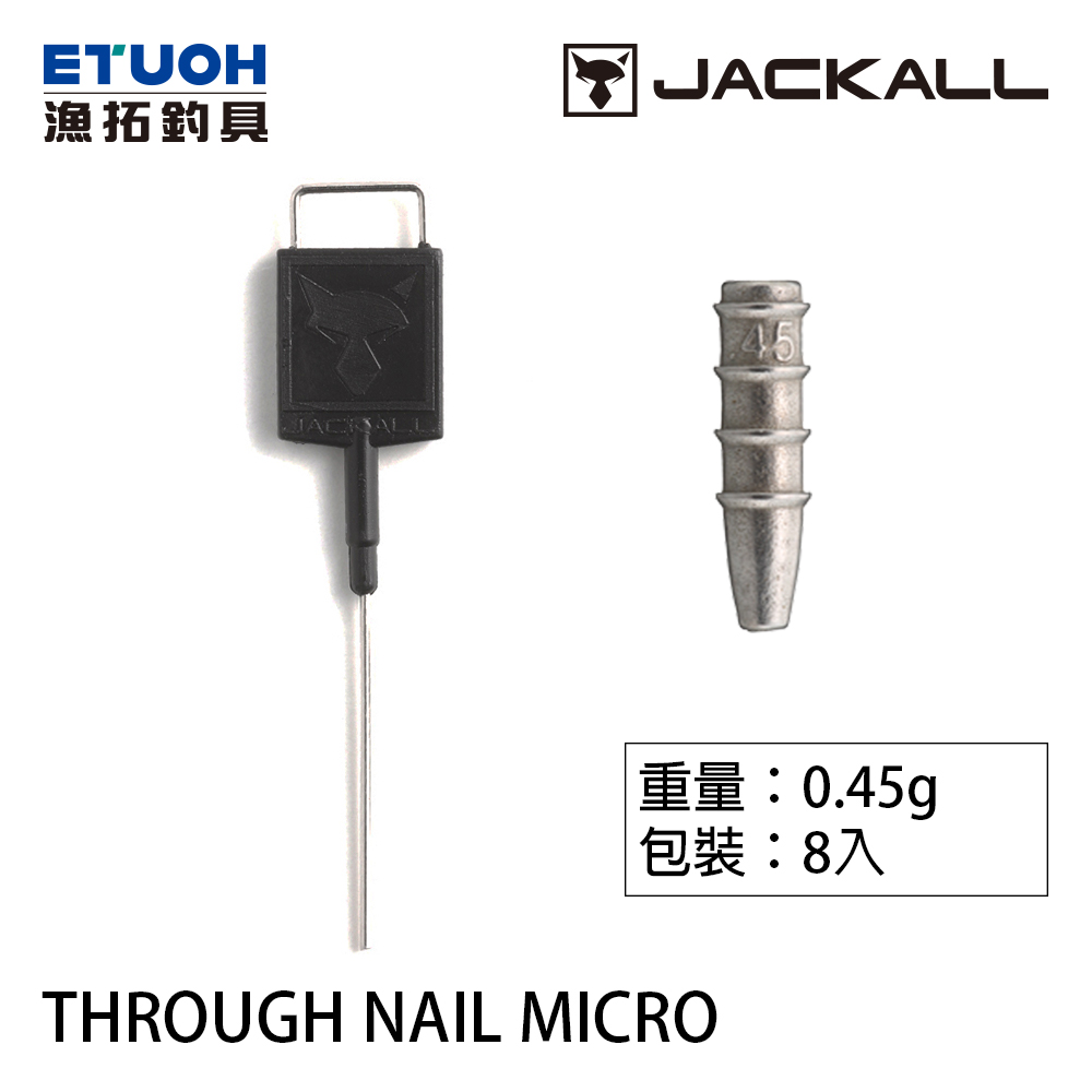 JACKALL THROUGH NAIL #0.45g [路亞插鉛]