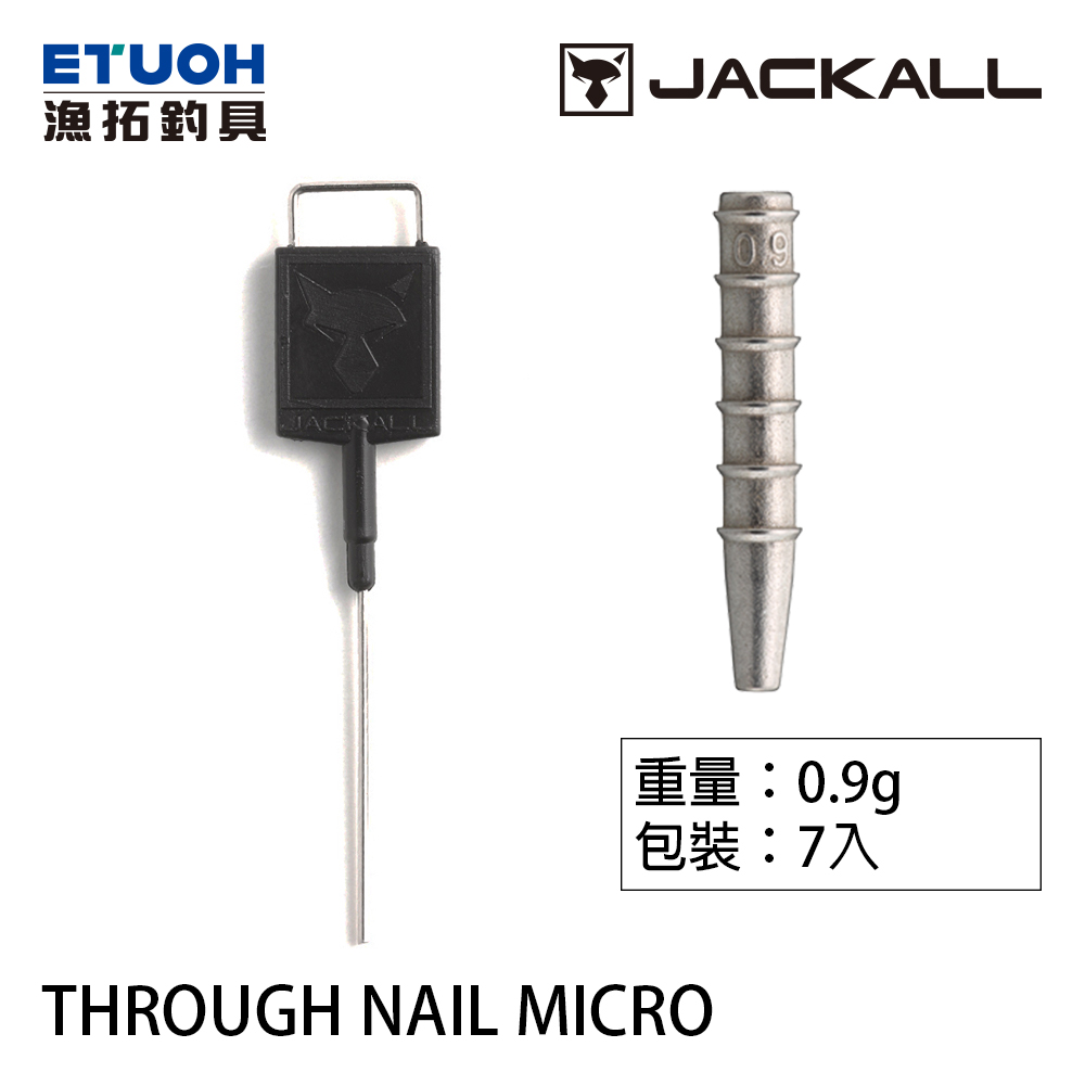 JACKALL THROUGH NAIL #0.9g [路亞插鉛]