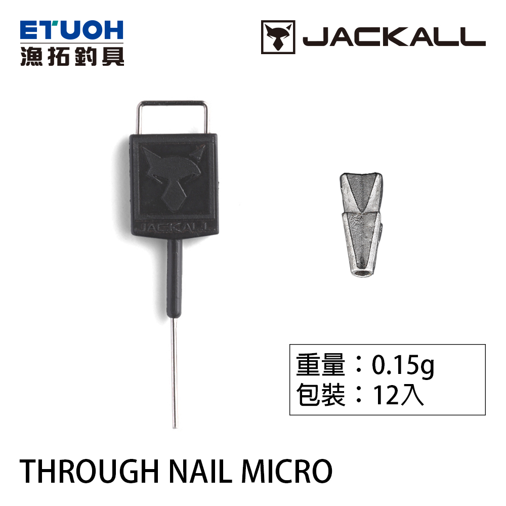 JACKALL THROUGH NAIL MICRO #0.15g [路亞插鉛]