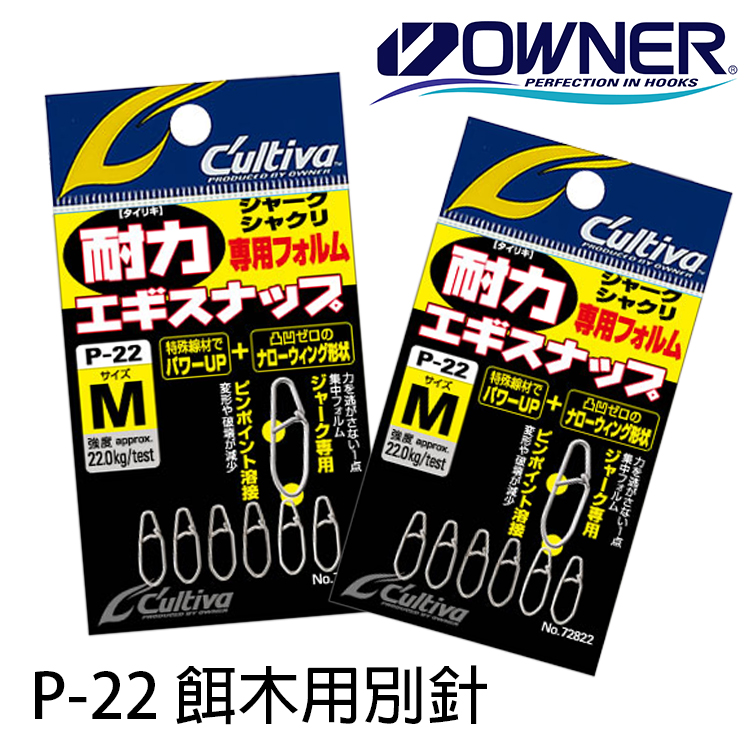 OWNER P-22 [餌木用別針]