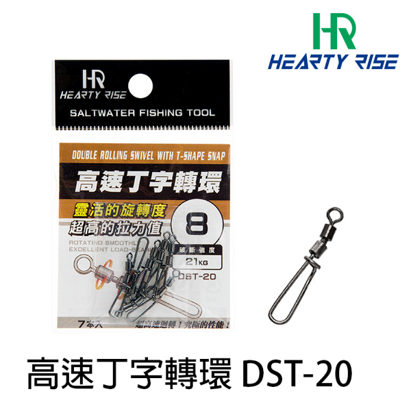 HR DST-20 (高速丁字轉環)