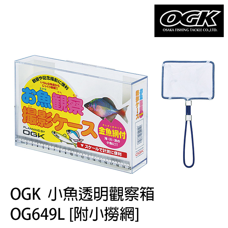 OGK OG649L [附小撈網] [小魚透明觀察箱]