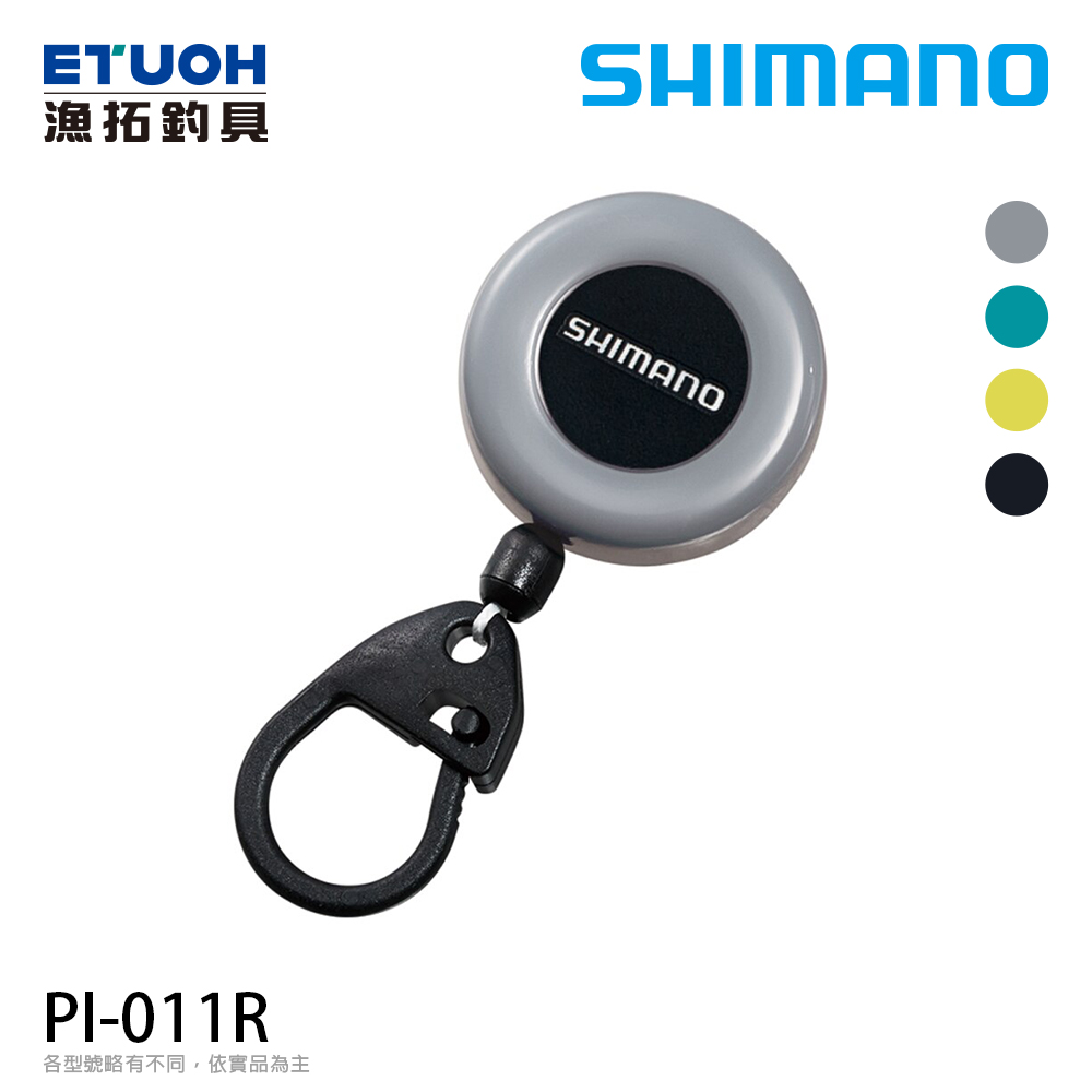 SHIMANO PI-011R 淺灰 [伸縮扣]