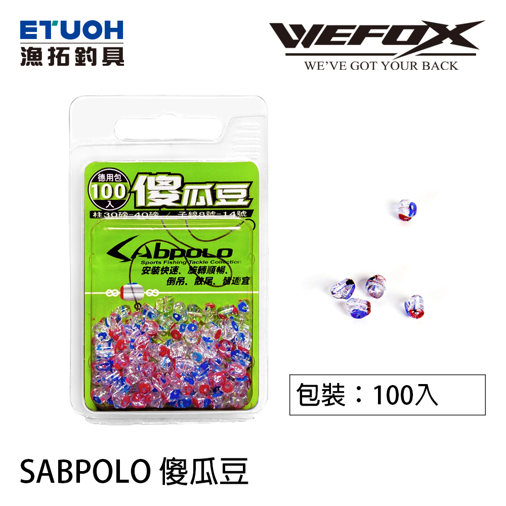 WEFOX SABPOLO[100入] [傻瓜豆] [聰明豆]