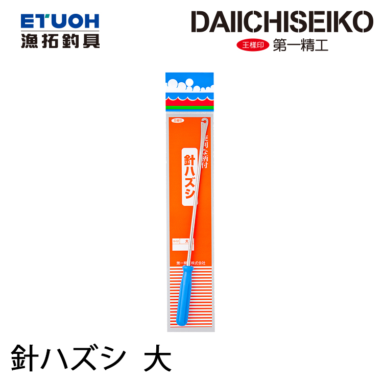 第一精工 針ハズシ #大 [解鉤器]