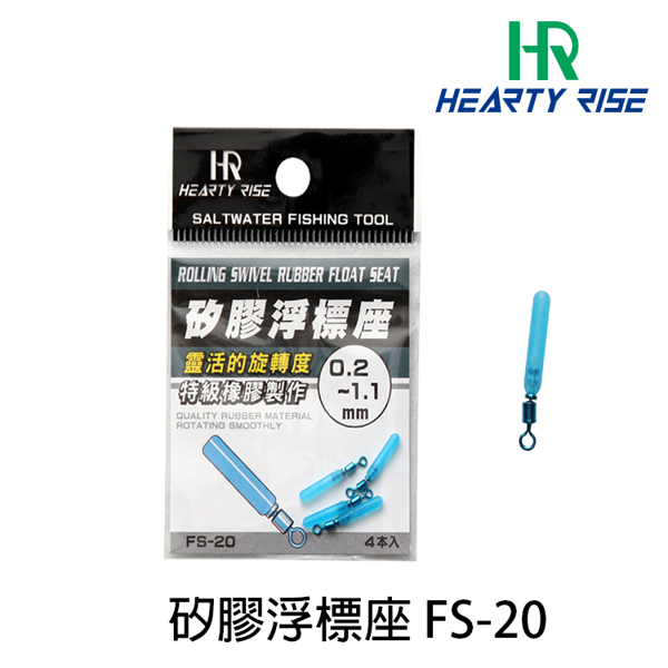 HR FS-20 [水藍萬用矽膠浮標座]