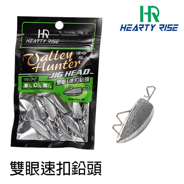 HR VALLEY HUNTER 溪谷獵人 雙眼速扣鉛頭 #7g [速扣鉛]