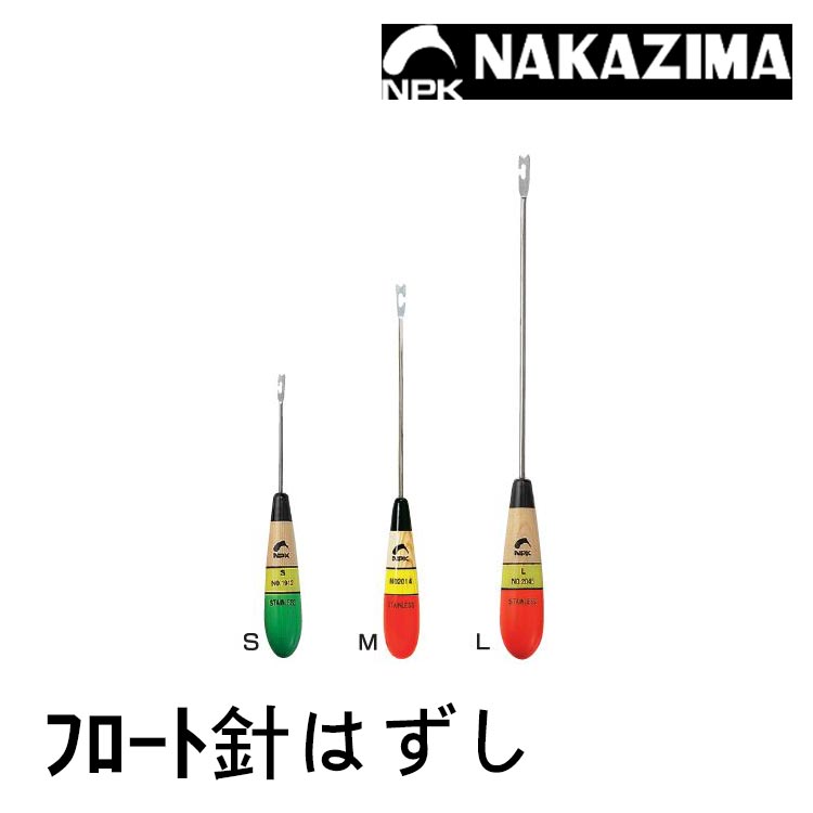NAKAZIMA NPK ﾌﾛｰﾄ針はずし #S [解鉤棒]