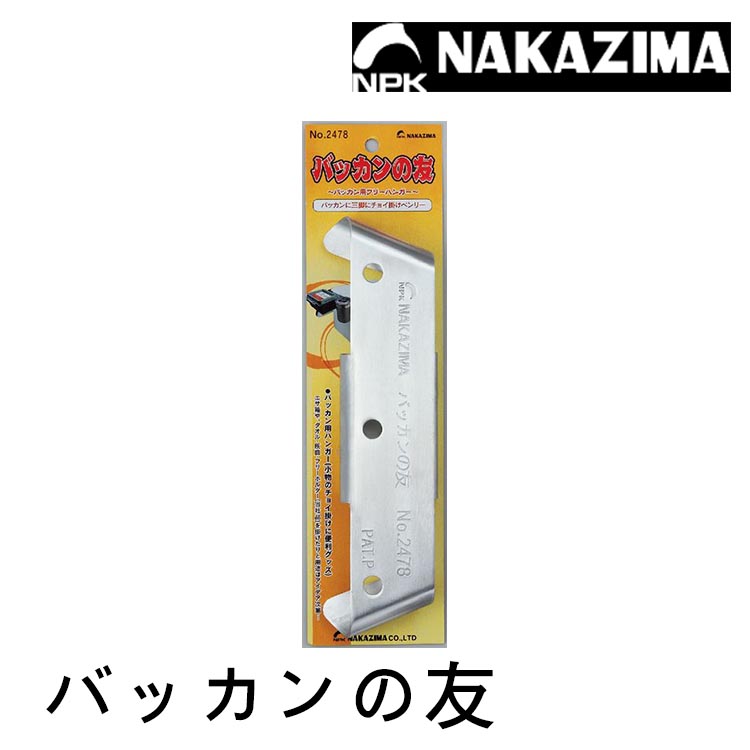 NAKAZIMA NPK ﾊﾞｯｶﾝの友 [誘餌桶掛板]