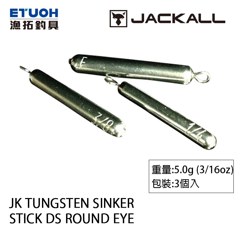 JACKALL TUNGSTEN SINKER STICK DS ROUND EYE #5.0g [倒吊鉛]