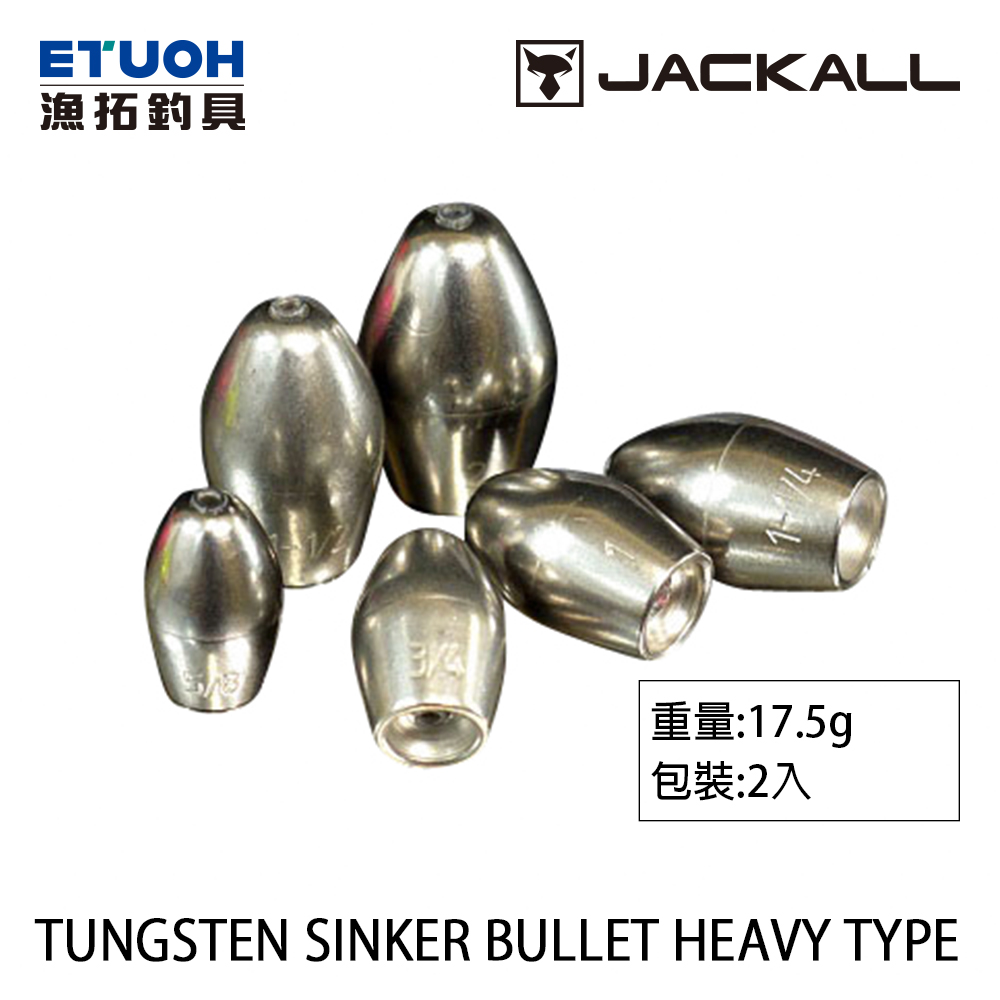 JACKALL TUNGSTEN SINKER BULLET HEAVY 17.5g [鎢鋼鉛]