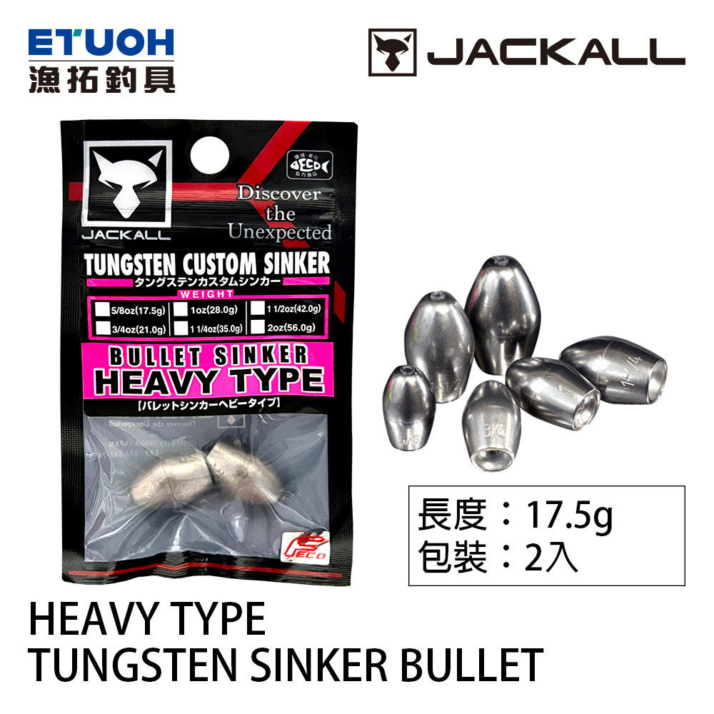 JACKALL TUNGSTEN SINKER BULLET HEAVY TYPE 17.5g [鎢鋼鉛]