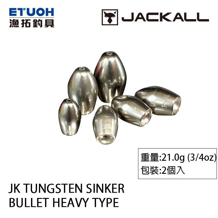 JACKALL TUNGSTEN SINKER BULLET HEAVY TYPE #21g [鎢鋼鉛]