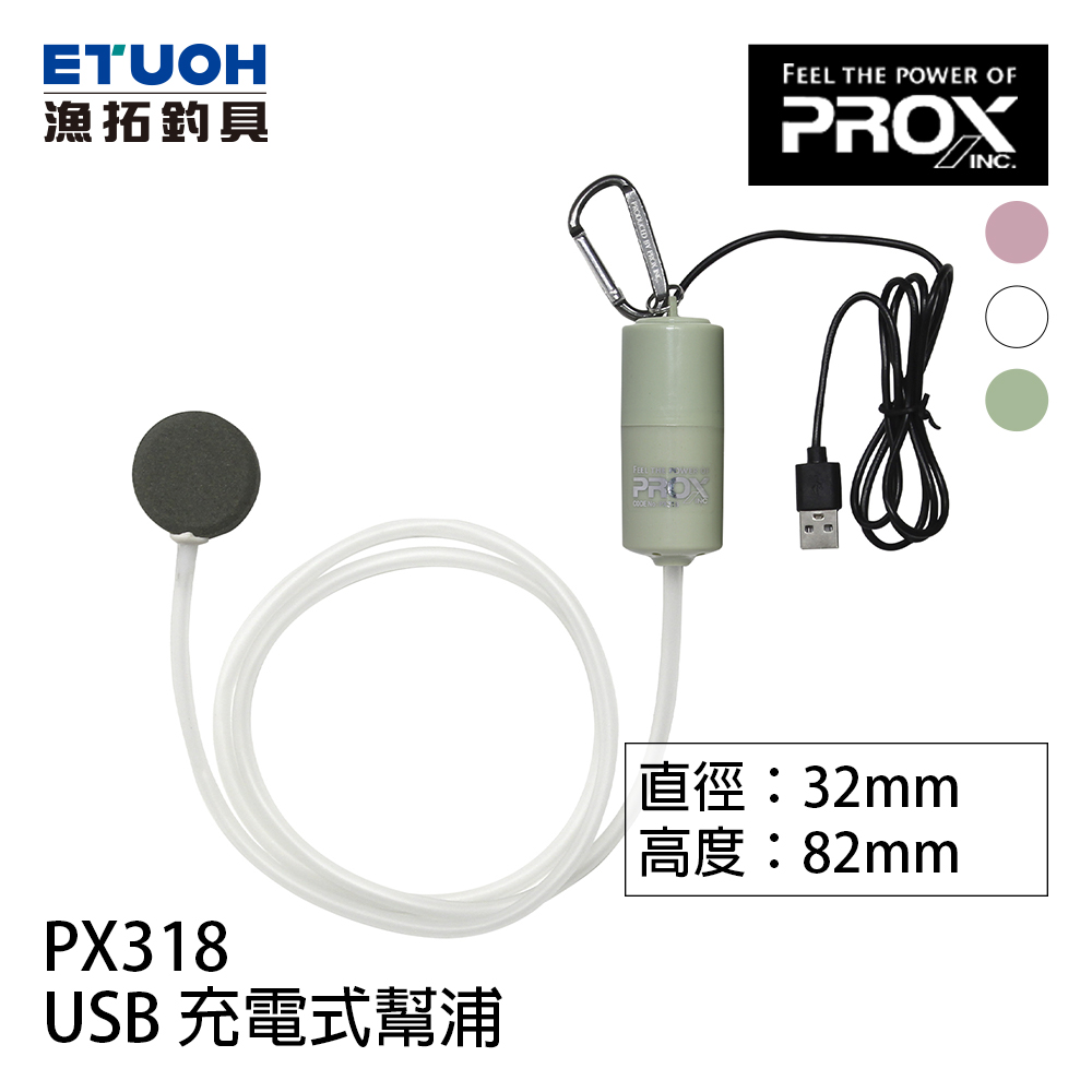 PROX USB ミニブク PX318 USB充電式 [迷你打氣幫浦]