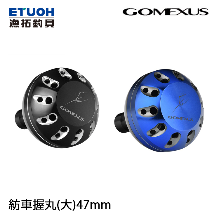 GOMEXUS 47mm 鋁合金紡車握丸 [改裝部品]