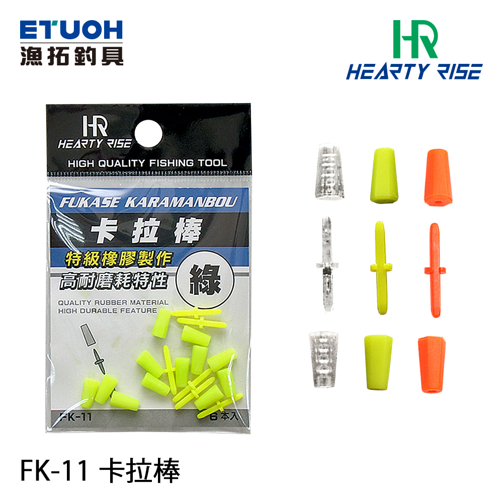 HR FK-11 [卡拉棒]