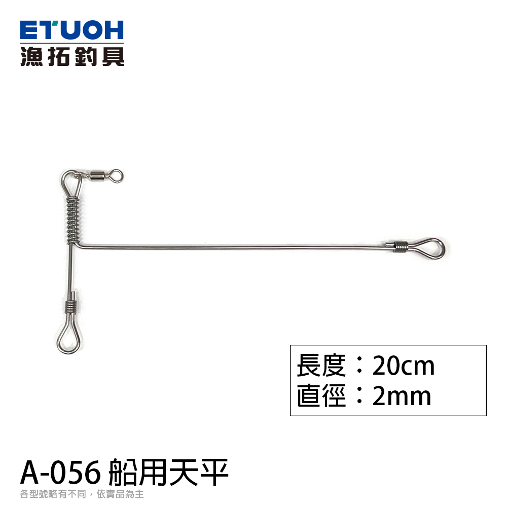 A-056 船釣天平 2.0mm*20cm [船用天平]