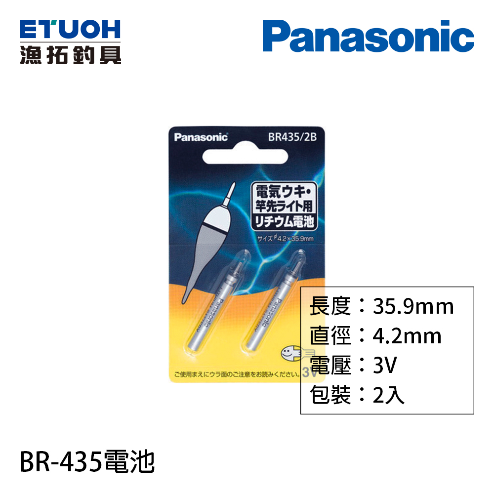 PANASONIC BR-435 2本入 電子浮標用 [電池]