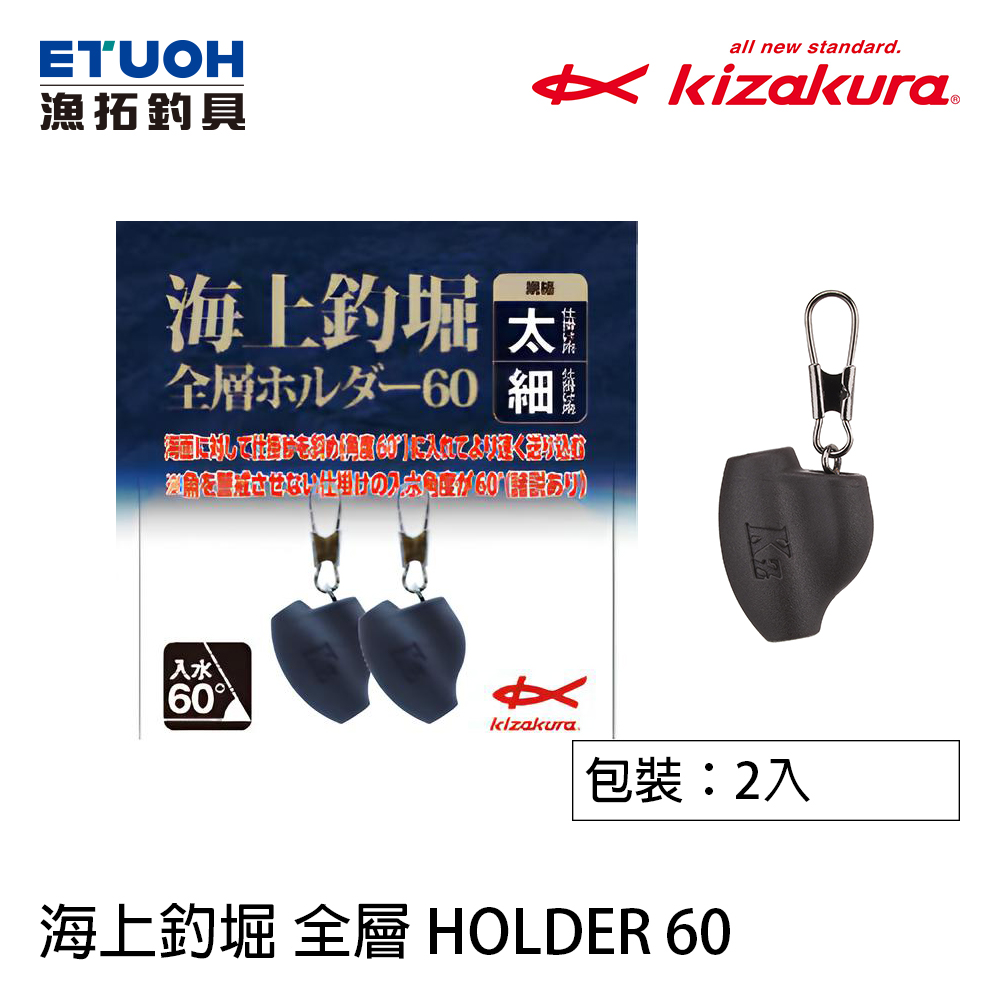 KIZAKURA 海上釣堀 全層 HOLDER 60 [太穴細穴二合一][阿波外掛器]