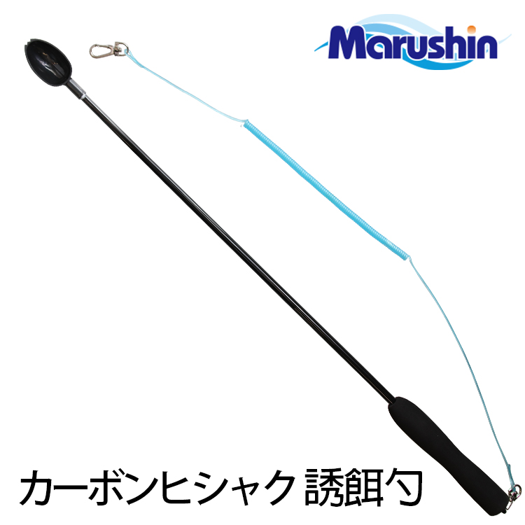 MARUSHIN カーボンヒシャク #70cm [誘餌杓]