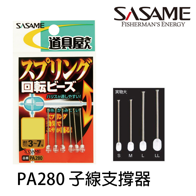 SASAME PA280 回転ビーズ [子線支撐器]