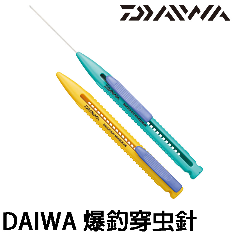 DAIWA 爆釣穿蟲針 [穿蟲器]