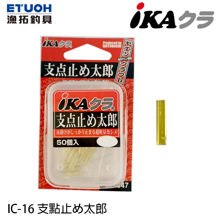 IKAクラ IC-16 支點止め太郎 [野猿挫鉤部品]