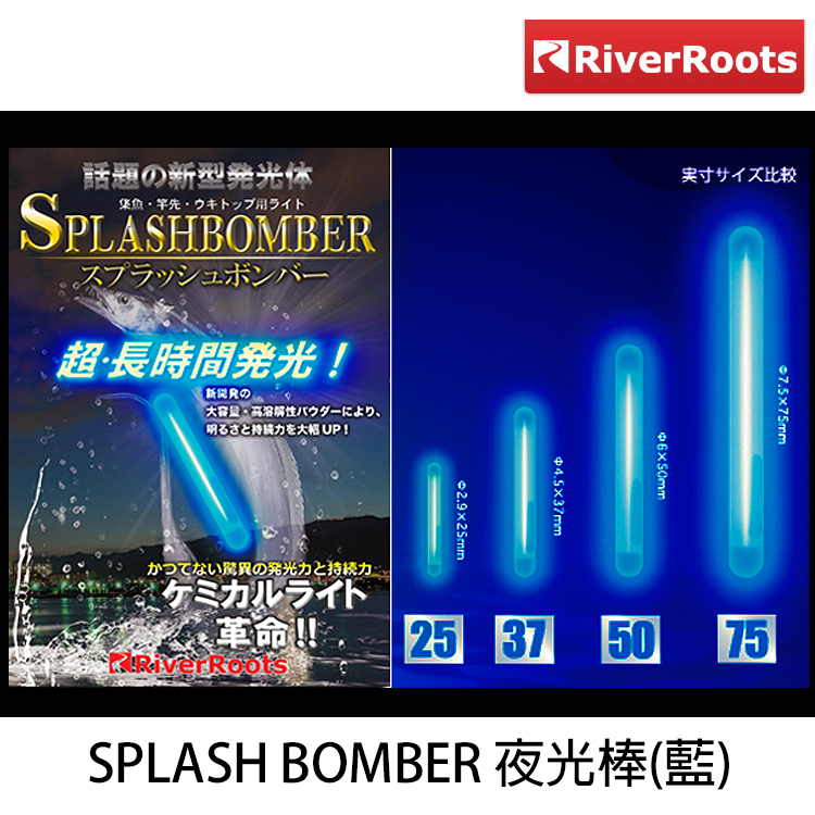 SPLASH BOMBER 夜光棒 藍 [超長時間發光夜光棒]