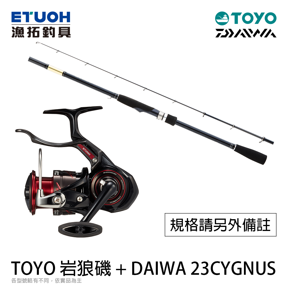 HR感謝季 TOYO 岩狼磯 加 DAIWA 23 CYGNUS [磯釣超值組合優惠] [下單請備註竿捲規格]