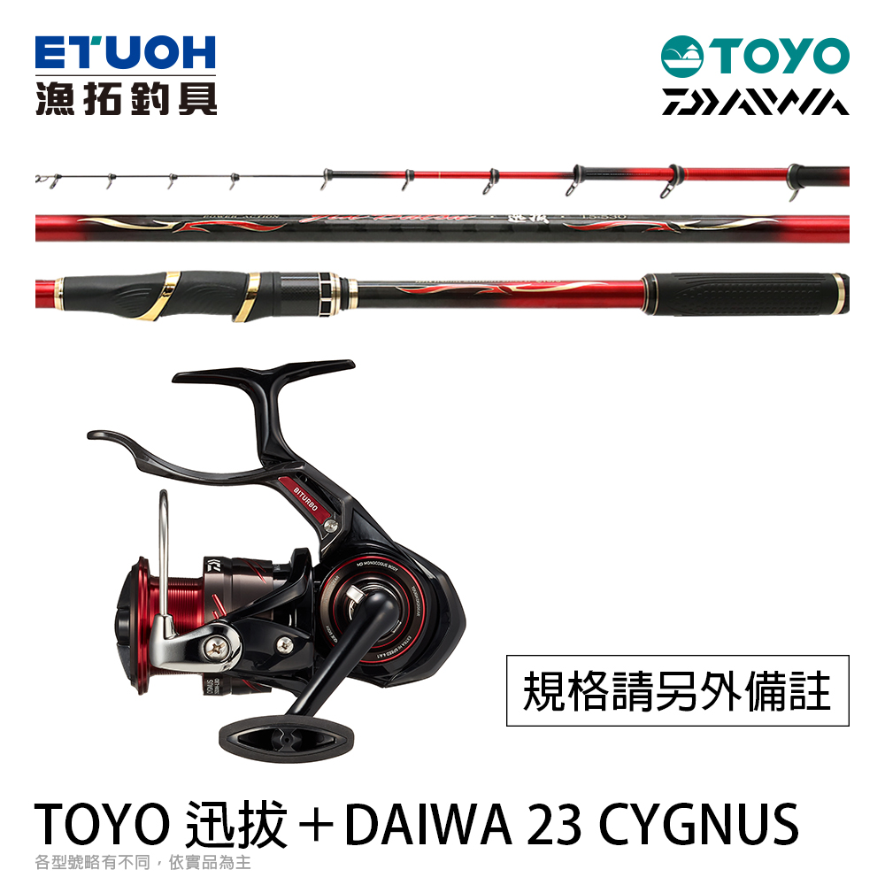 HR感謝季 TOYO 迅拔 加 DAIWA 23 CYGNUS [磯釣超值組合優惠] [下單請備註竿捲規格]