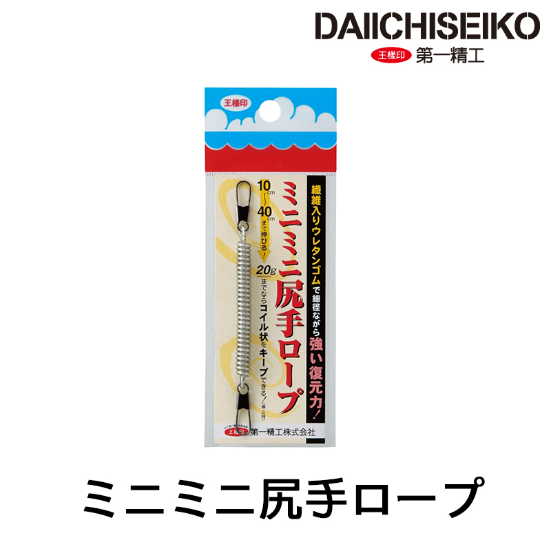 第一精工 ミニミニ尻手ロープ [失手繩]