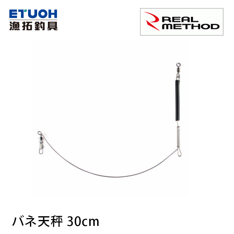 REAL METHOD バネ天秤#30cm SC-1120 [船釣天平] - 漁拓釣具官方線上