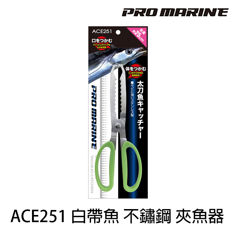 PRO MARINE ACE251  太刀魚キャッチャー  金屬魚夾