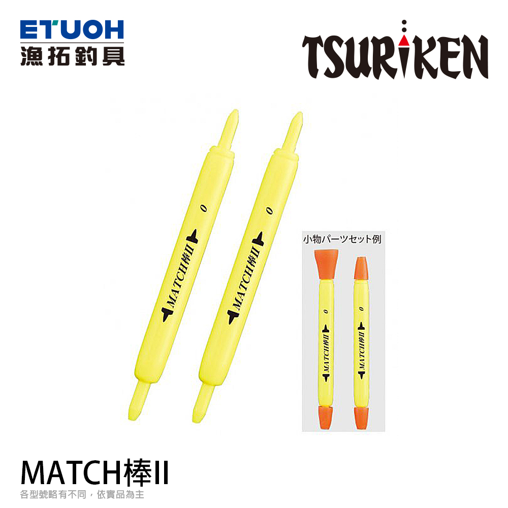 TSURIKEN釣研 MATCH棒 II [加重卡拉棒]